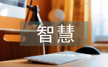 智慧社會建設中如何提升領導能力