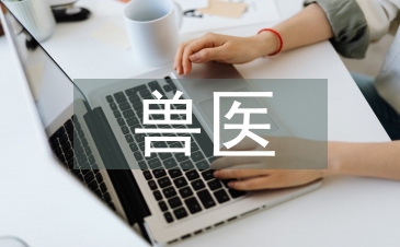 獸醫培訓總結