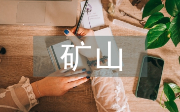 礦山地質生態環境研究3篇