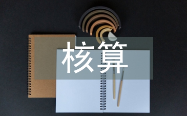 物業公司會計科目設置與核算研究