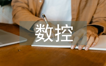 淺談數(shù)控加工技術(shù)教學(xué)