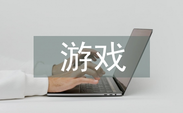托班游戲教案