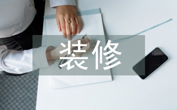 裝修與設計論文