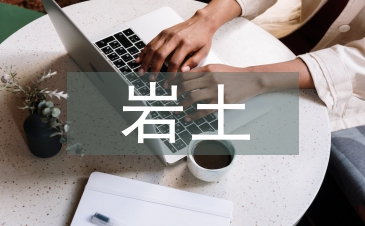 巖土工程技術論文
