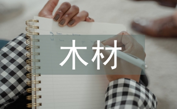 木材調查報告