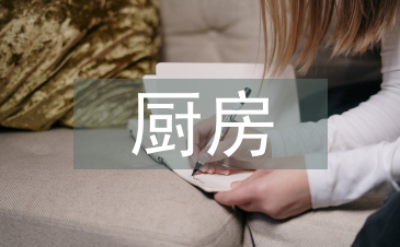幼兒園廚房廚師總結