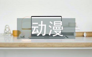 平面設(shè)計中動漫形象設(shè)計探析