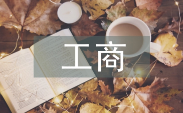 工商管理的主修課程