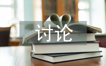 討論式教學(xué)