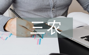 三農(nóng)政策論文