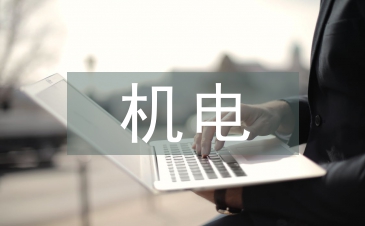 機電專業論文