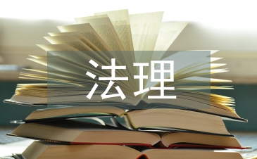 法理學的研究方法