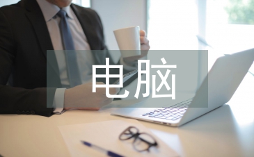 電腦市場論文