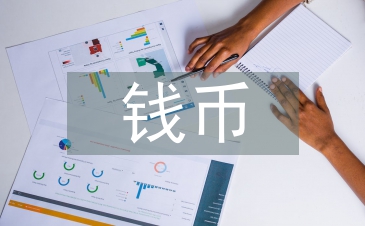 錢(qián)幣藝術(shù)收藏投資創(chuàng)業(yè)實(shí)踐分析
