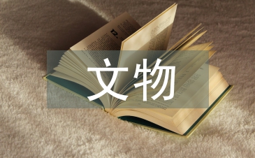 文物管理與保護