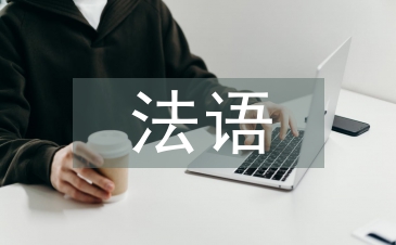 法語畢業論文