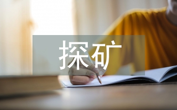 探礦工程可持續(xù)發(fā)展探析