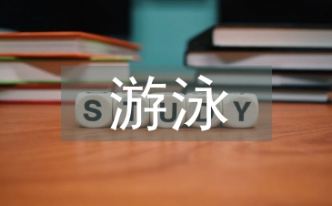 游泳經(jīng)理日常工作計(jì)劃