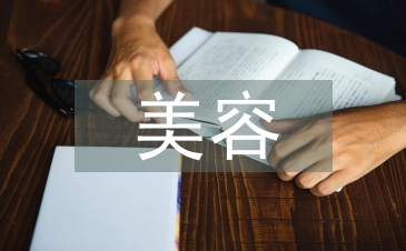 美容課程總結(jié)