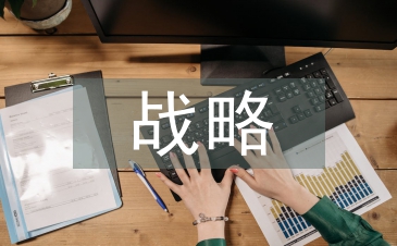 堅持科技創(chuàng)新戰(zhàn)略