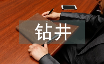 鉆井技術(shù)論文