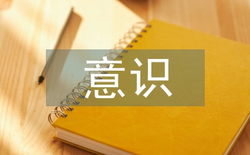 市場(chǎng)經(jīng)濟(jì)意識(shí)