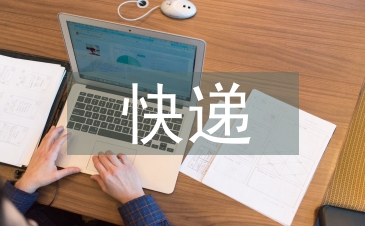 快遞暫行條例