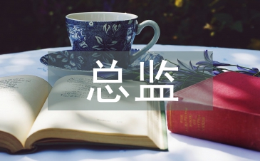 廚務(wù)總監(jiān)工作總結(jié)