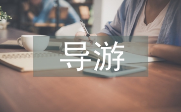 導游業(yè)務知識點總結