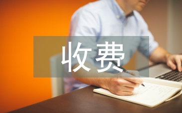 收費論文