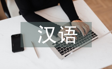 漢語國際化下對外漢語教學的作用