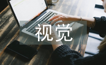 淺談新媒介下的視覺傳達設計