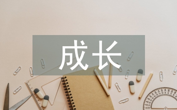 大學(xué)生心理成長(zhǎng)論文
