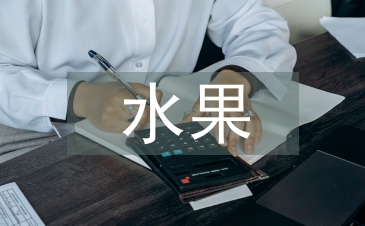 水果教案