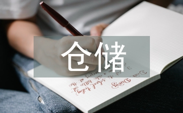 倉儲物流論文