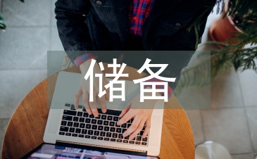 儲備主管試用期總結