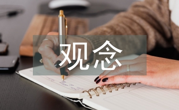 企業(yè)經(jīng)營管理觀念
