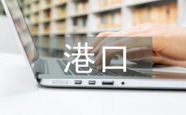 港口工程建設管理規(guī)定