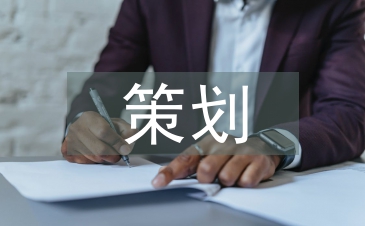 安全管理策劃
