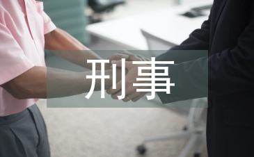 刑事法律論文