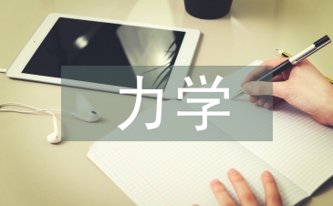力學專業論文
