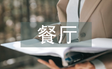 餐廳活動方案策劃