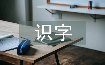 小學(xué)語文識字教學(xué)的方法