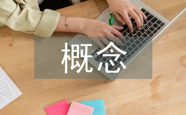 網(wǎng)絡(luò)安全概念