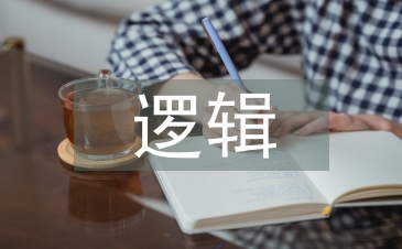 邏輯是思維的規律