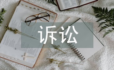 知識產權訴訟管理