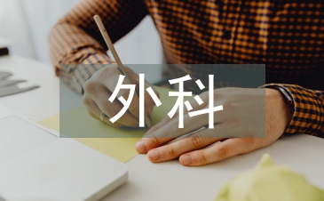 精品課程外科護理學