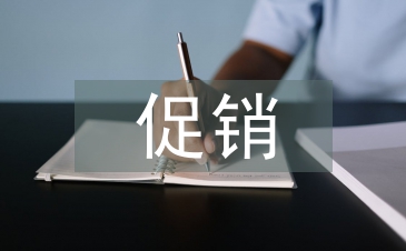 促銷優(yōu)化策略