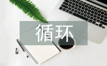 循環(huán)農(nóng)業(yè)論文