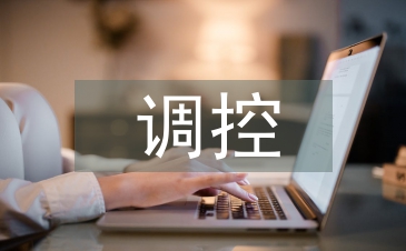 調控副主任匯報